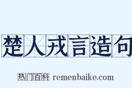 楚人戎言造句是什么意思的图片